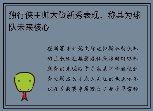 独行侠主帅大赞新秀表现，称其为球队未来核心