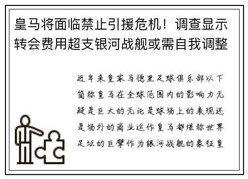 皇马将面临禁止引援危机！调查显示转会费用超支银河战舰或需自我调整