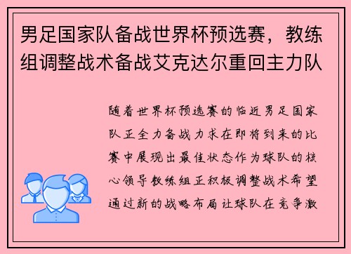 男足国家队备战世界杯预选赛，教练组调整战术备战艾克达尔重回主力队阵容