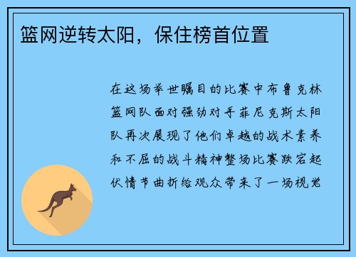 篮网逆转太阳，保住榜首位置