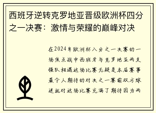 西班牙逆转克罗地亚晋级欧洲杯四分之一决赛：激情与荣耀的巅峰对决