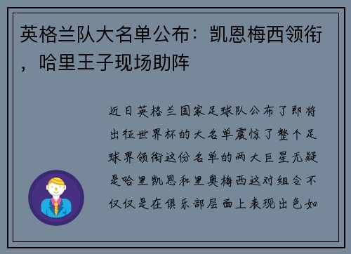 英格兰队大名单公布：凯恩梅西领衔，哈里王子现场助阵