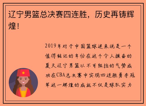 辽宁男篮总决赛四连胜，历史再铸辉煌！