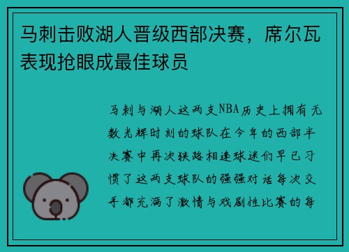 马刺击败湖人晋级西部决赛，席尔瓦表现抢眼成最佳球员