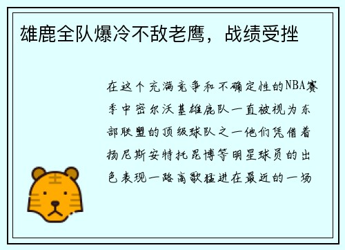 雄鹿全队爆冷不敌老鹰，战绩受挫