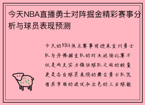 今天NBA直播勇士对阵掘金精彩赛事分析与球员表现预测
