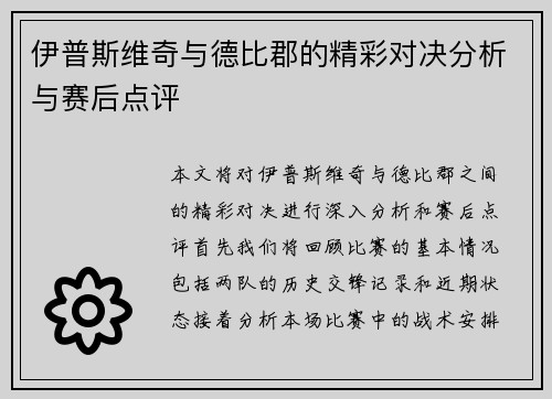 伊普斯维奇与德比郡的精彩对决分析与赛后点评