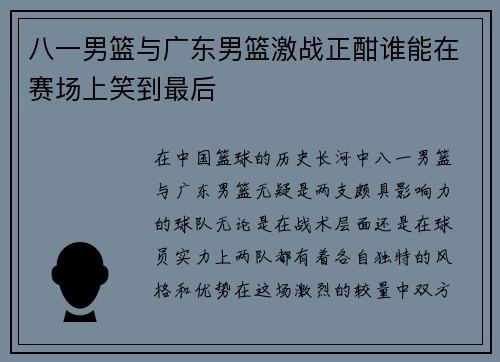 八一男篮与广东男篮激战正酣谁能在赛场上笑到最后