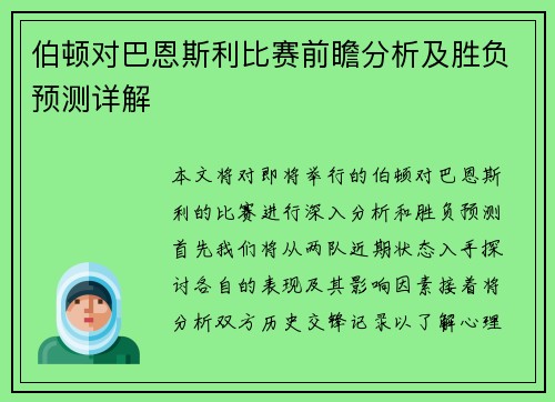 伯顿对巴恩斯利比赛前瞻分析及胜负预测详解