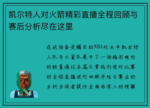 凯尔特人对火箭精彩直播全程回顾与赛后分析尽在这里