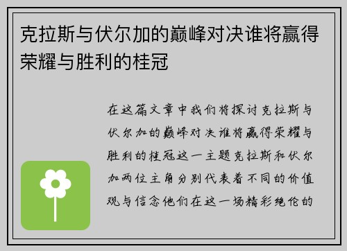 克拉斯与伏尔加的巅峰对决谁将赢得荣耀与胜利的桂冠