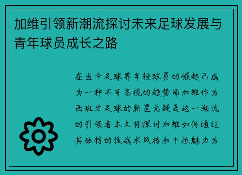 加维引领新潮流探讨未来足球发展与青年球员成长之路