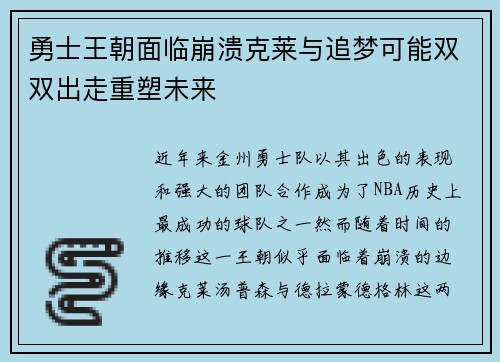 勇士王朝面临崩溃克莱与追梦可能双双出走重塑未来