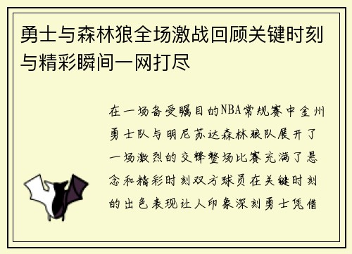 勇士与森林狼全场激战回顾关键时刻与精彩瞬间一网打尽