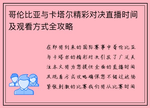 哥伦比亚与卡塔尔精彩对决直播时间及观看方式全攻略