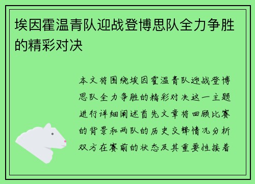 埃因霍温青队迎战登博思队全力争胜的精彩对决