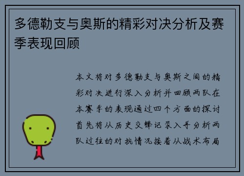 多德勒支与奥斯的精彩对决分析及赛季表现回顾