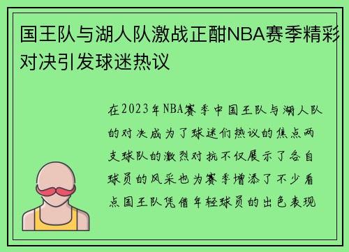 国王队与湖人队激战正酣NBA赛季精彩对决引发球迷热议
