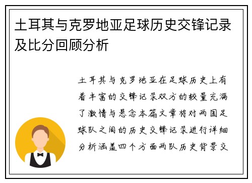 土耳其与克罗地亚足球历史交锋记录及比分回顾分析