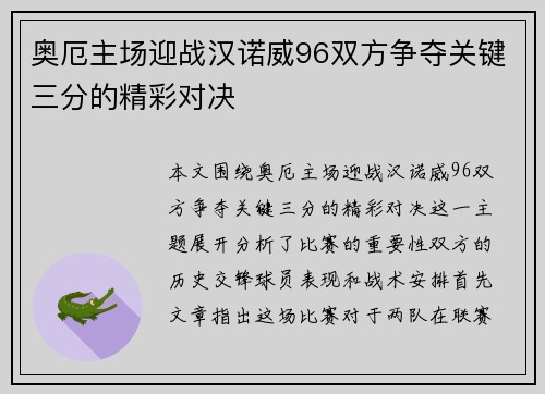 奥厄主场迎战汉诺威96双方争夺关键三分的精彩对决