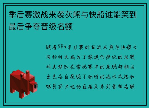 季后赛激战来袭灰熊与快船谁能笑到最后争夺晋级名额