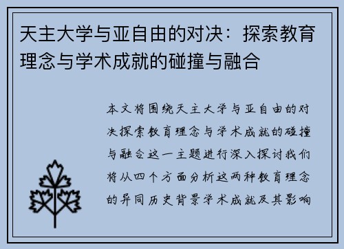天主大学与亚自由的对决：探索教育理念与学术成就的碰撞与融合
