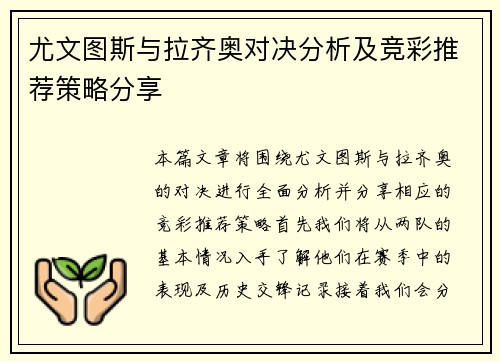 尤文图斯与拉齐奥对决分析及竞彩推荐策略分享