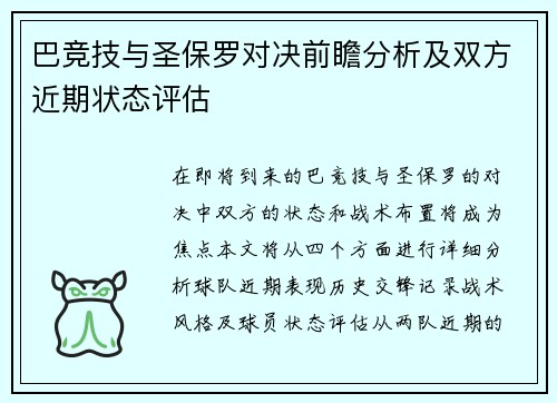 巴竞技与圣保罗对决前瞻分析及双方近期状态评估