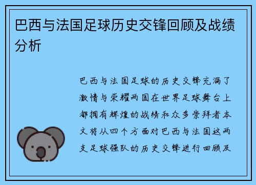 巴西与法国足球历史交锋回顾及战绩分析
