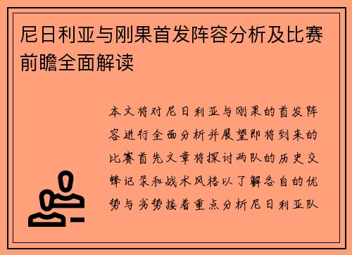 尼日利亚与刚果首发阵容分析及比赛前瞻全面解读