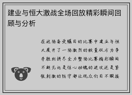 建业与恒大激战全场回放精彩瞬间回顾与分析