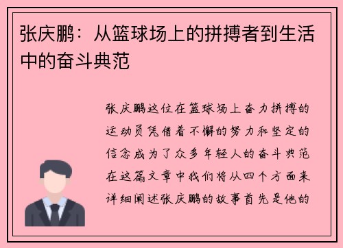 张庆鹏：从篮球场上的拼搏者到生活中的奋斗典范